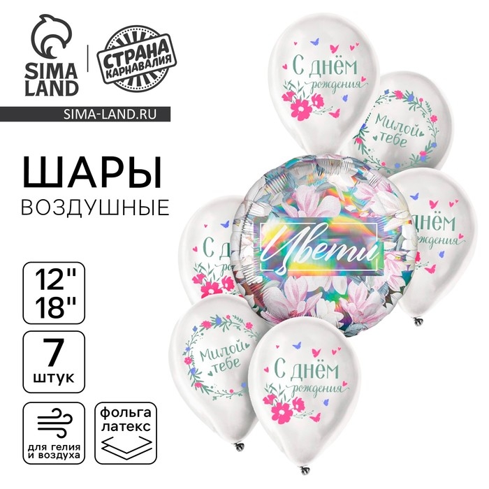 Набор воздушных шаров "С днём рождения. Цвети", голография, 7 шт.