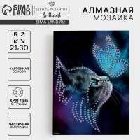 Алмазная мозаика с частичным заполнением на картонной основе «Котик и бабочка», 21 х 30 см Алмазная мозаика с частичным заполнением на картонной основе «Котик и бабочка», 21 х 30 см