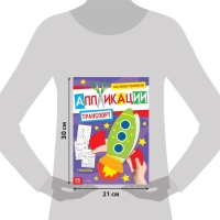 Аппликации для малышей набор А4 &laquo;Мои первые аппликации&raquo;, 4 шт. по 20 стр.