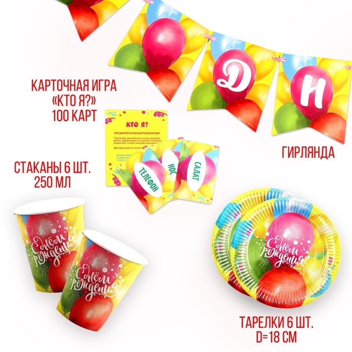 Набор бумажной посуды одноразовый С днём рождения. Воздушные шары&raquo;: 6 тарелок, 6 стаканов