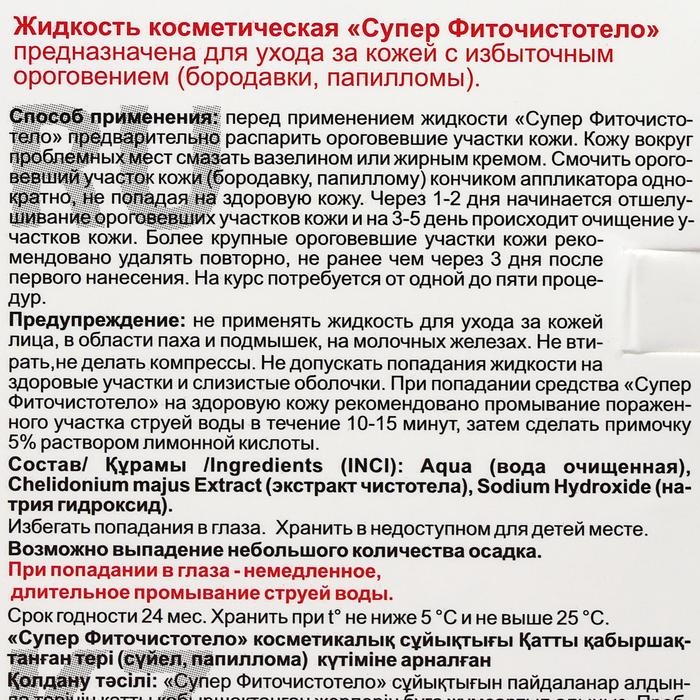 Жидкость косметическая СуперФиточистотело, 3 мл