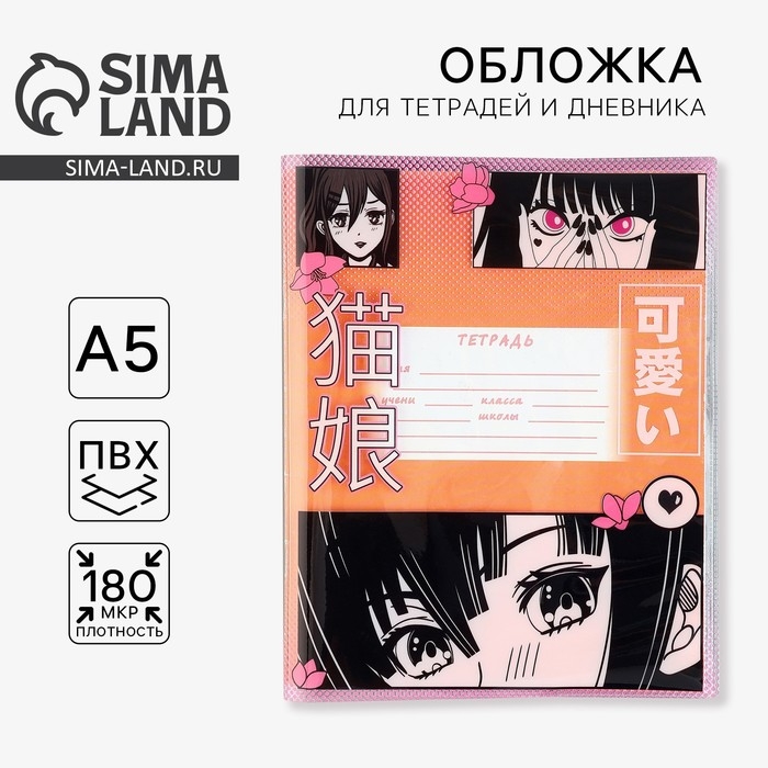 Обложка для тетрадей и школьного дневника &laquo;Аниме&raquo;, 34,7 х 21,1 см
