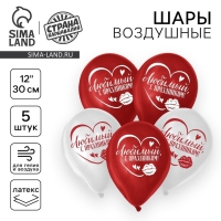 Воздушный шар латексный 12" &laquo;С праздником, любимый&raquo;, 5 шт.