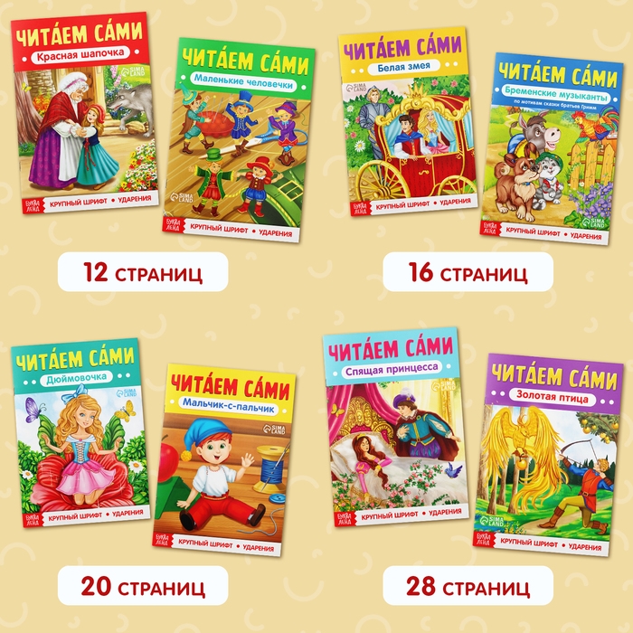 Набор книг &laquo;Читаем сами&raquo; 8 шт.