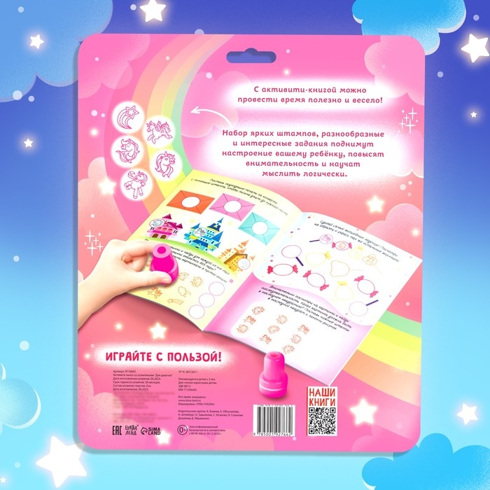 Активити-книга со штампиками &laquo;Для девочек&raquo;, 5 штампиков