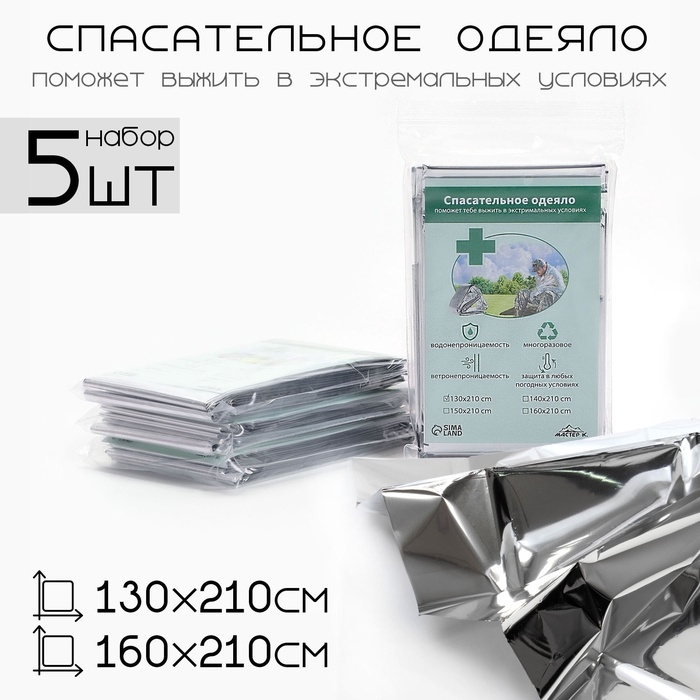 Термоодеяло Термоодеяло "Аdventure", набор 4 шт (2шт-130*210 см, 2шт-160*210 см)