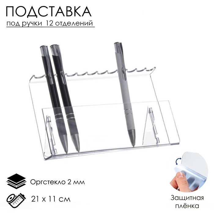 Подставка под ручки и карандаши на 12 шт. 17&times;7&times;11 см, оргстекло 2 мм, В ЗАЩИТНОЙ ПЛЁНКЕ