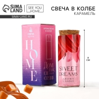 Свеча в колбе &laquo;SWEET DREAMS&raquo;, карамель, высота 8 см