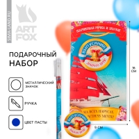 Подарочный набор на выпускной ручка шариковая 0.5 мм, значок &laquo;НА всех парусах навстречу мечте&raquo;