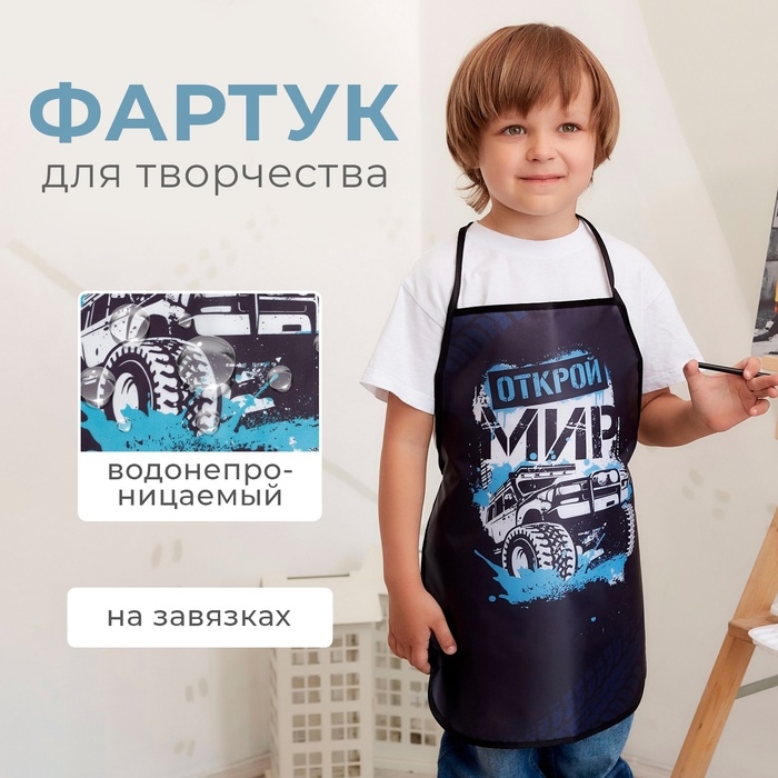 Фартук детский Этель &laquo;Открой мир&raquo;, 49 х 39 см