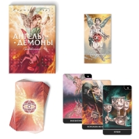 Таро &laquo;Ангелы и Демоны. Противостояние&raquo;, 78 карт, 16+