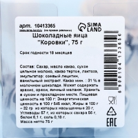 Яйца шоколадные "Коровки", 75 г Яйца шоколадные "Коровки", 75 г