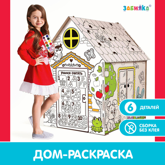 Дом-раскраска из картона &laquo;Мой домик&raquo;