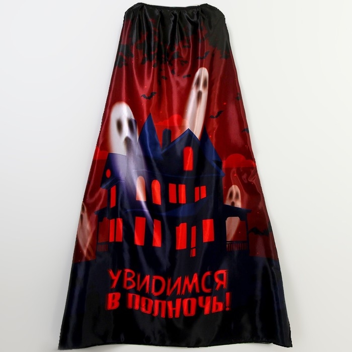Карнавальный плащ «Увидимся в полночь» Карнавальный плащ «Увидимся в полночь»