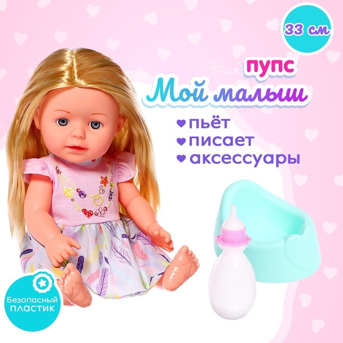 Пупс функциональный &laquo;Мой малыш&raquo;, пьёт, писает, с аксессуарами