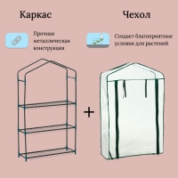 Парник-стеллаж, 3 полки, 110 &times; 22 &times; 65 см, металлический каркас d = 12 мм, чехол плёнка 80 мкм, Greengo