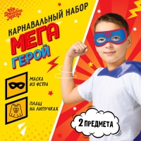Карнавальный набор &laquo;Мегагерой&raquo;: плащ и маска