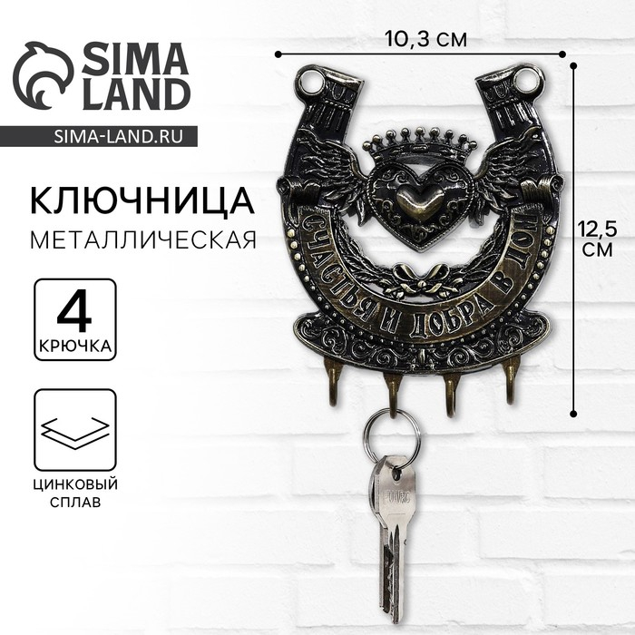 Ключница настенная-подкова &laquo;Счастья и добра&raquo;, 10,3 х 12,5 см.