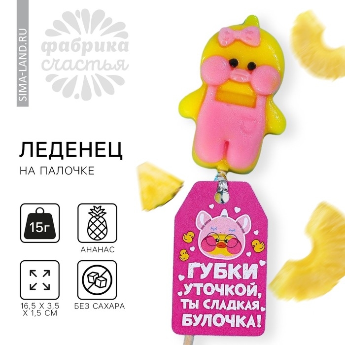 Формовой леденец &laquo;Губки уточкой&raquo;, вкус: ананас, БЕЗ САХАРА, 15 г.