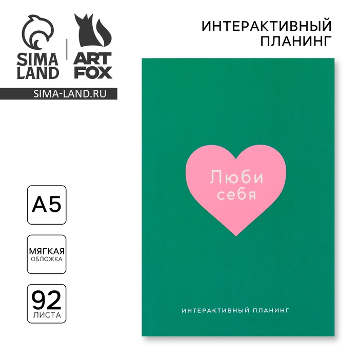 Интерактивный планинг А5, 92 л. Мягкая обложка «Ты красива» Интерактивный планинг А5, 92 л. Мягкая обложка «Ты красива»