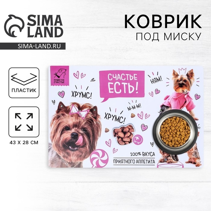 Коврик под миску &laquo;Счастье есть!&raquo; 43х28 см