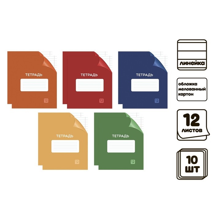 Комплект тетрадей из 10 штук, 12 листов в линию Calligrata Комплект тетрадей из 10 штук, 12 листов в линию Calligrata "Однотонная Классика с уголком. Эконом", обложка мелованный картон, ВД-лак, блок №2, белизна 75% (серые листы), 5 видов по 2 штуки