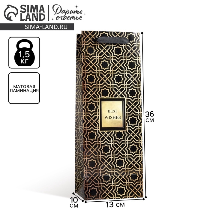 Пакет подарочный ламинированный под бутылку, упаковка, &laquo;Best wishes&raquo;, 13 x 36 x 10 см