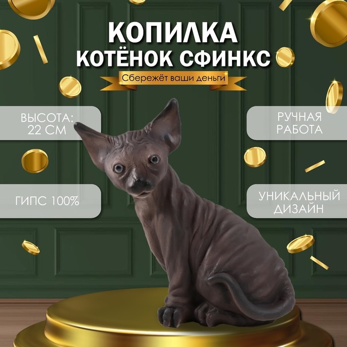 Копилка "Котенок Сфинкс" 22 х 10 х 21 см.