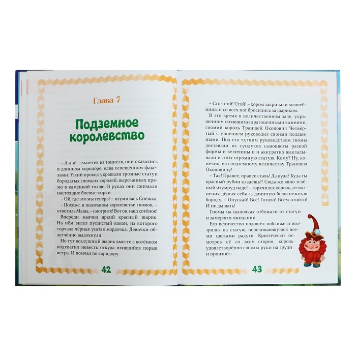 Книга-квест &laquo;Сказочный патруль. Пять королевств&raquo;