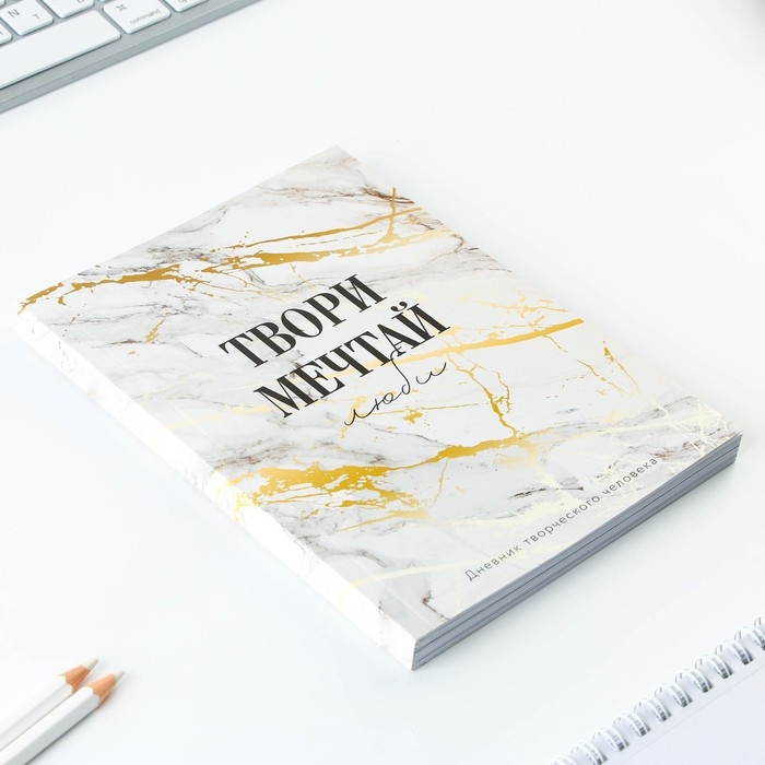 Дневник творческого человека &laquo;Твори, Мечтай&raquo;, А5, 120 листов