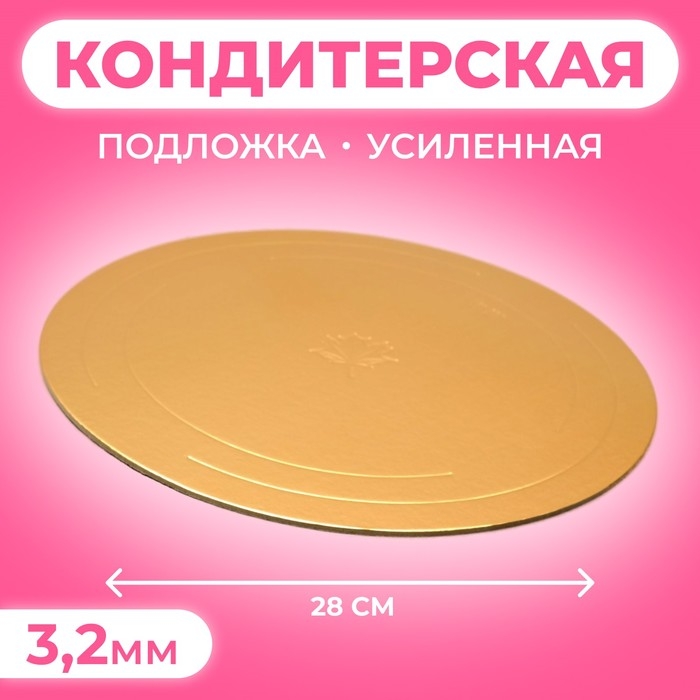 Подложка усиленная, 28 см, золото - белый, 3,2 мм Подложка усиленная, 28 см, золото - белый, 3,2 мм