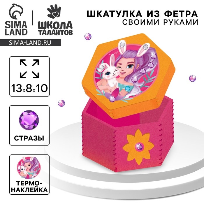 Набор для создания шкатулки из фетра &laquo;&lrm;Волшебная зайка&raquo;&lrm; с термонаклейкой