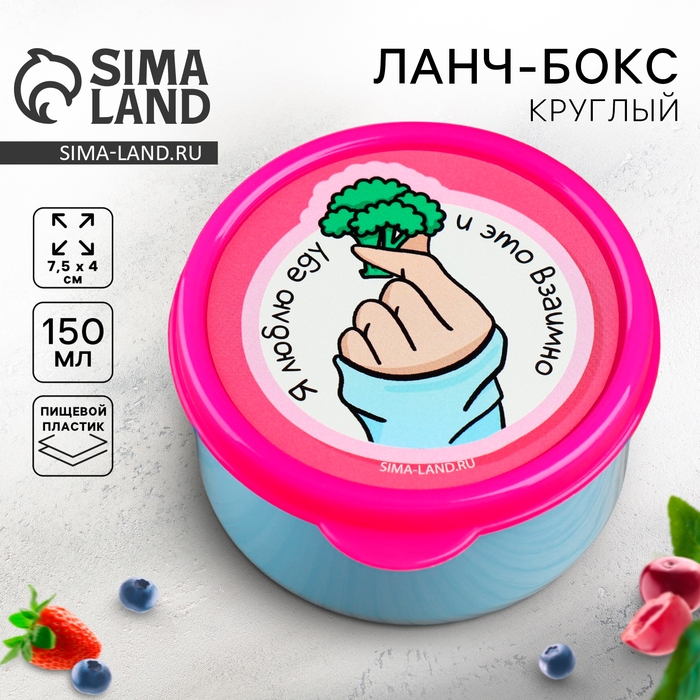 Ланч - бокс круглый &laquo;Люблю еду&raquo;, 150 мл