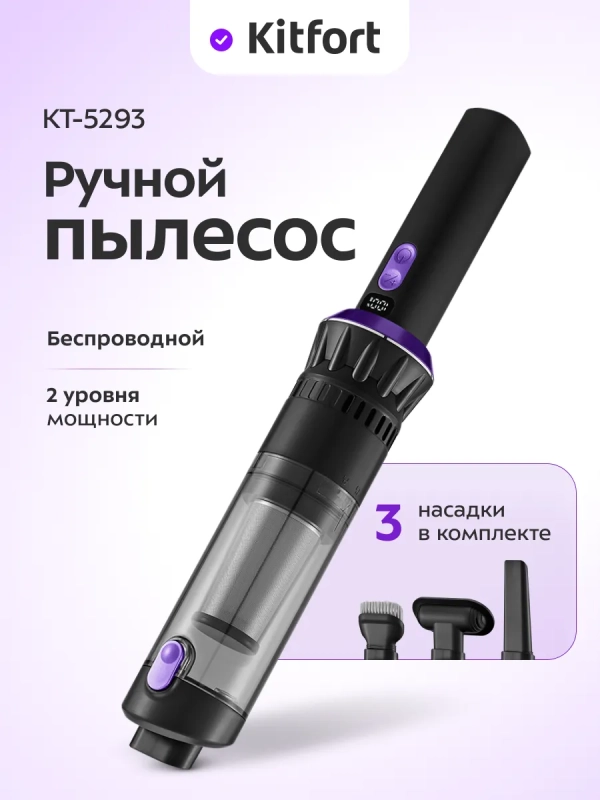 Беспроводной ручной пылесос КТ-5293 - 120 Вт