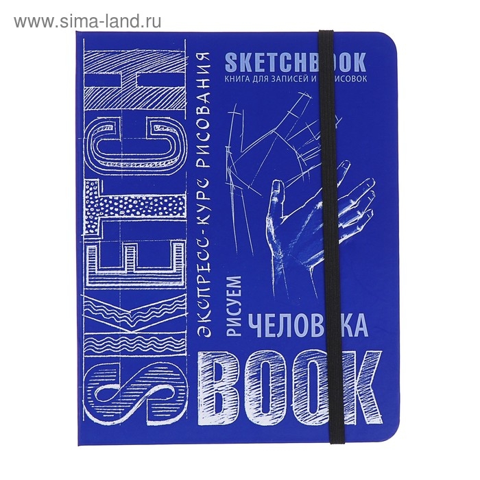 Скетчбук А5, 72 листа &laquo;Рисуем человека&raquo;, твёрдая обложка, кобальт