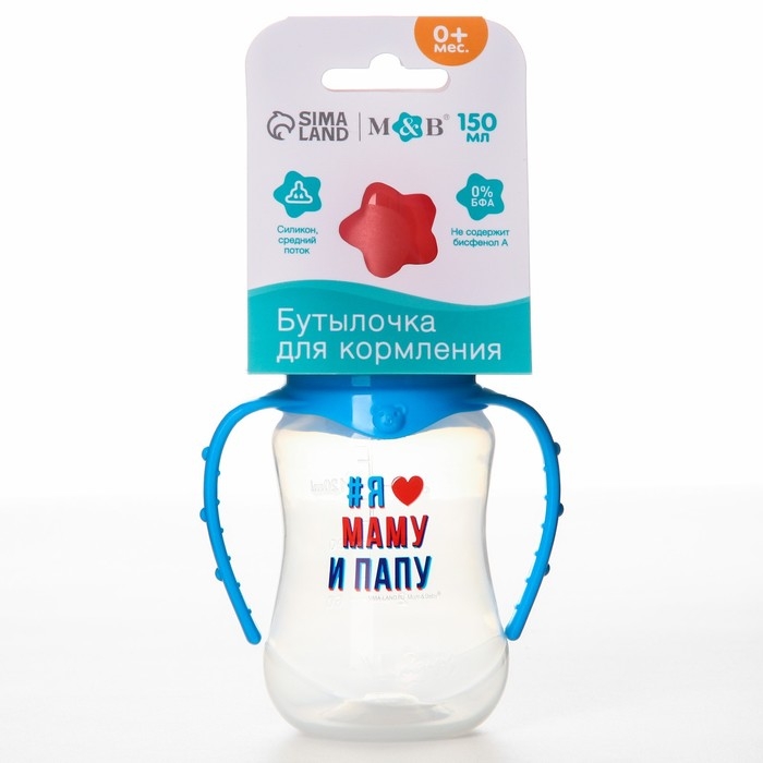 Бутылочка для кормления &laquo;Люблю маму и папу&raquo;, классическое горло, 150 мл., от 0 мес., приталенная, с ручками