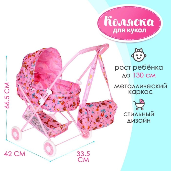 Коляска для кукол &laquo;Радуга&raquo; универсальная, с сумкой, металлический каркас, МИКС