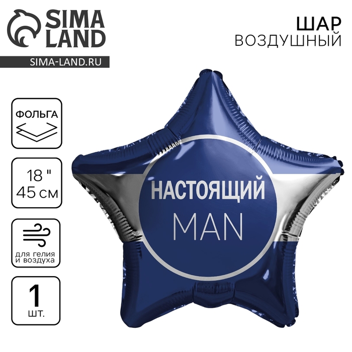Воздушный шар фольгированный 18" &laquo;Настоящий мэн&raquo; звезда