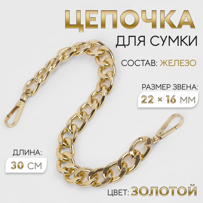 Цепочка для сумки, с карабинами, железная, 22 &times; 16 мм, 30 см, цвет золотой