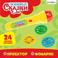 Проектор-фонарик &laquo;Любимые сказки&raquo;, 3 слайда, 24 картинки