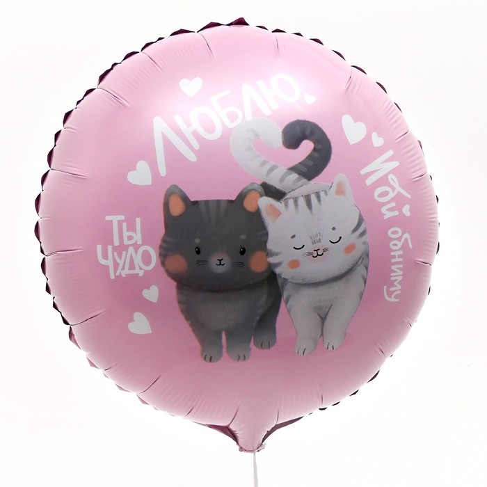 Воздушный шар фольгированный 18" &laquo;Люблю&raquo;, круг, с подложкой