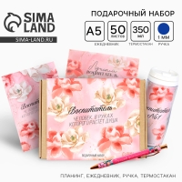 Подарочный набор &laquo;Воспитателю: Воспитатель&raquo;: планинг 50 листов, ежедневник А5, 80 листов, ручка, термостакан
