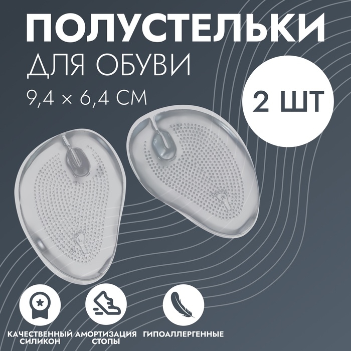 Полустельки для обуви, с протектором, с разделителем, силиконовые, 9,4 &times; 6,4 см, пара, цвет прозрачный