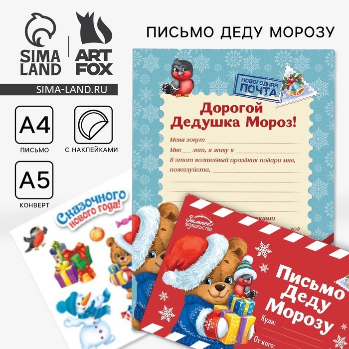 Новый год. Письмо Деду Морозу с наклейками &laquo;Сказочного Нового Года&raquo;, 22 х 15,3 см