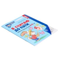 Я считаю до пяти. Рабочая тетрадь для детей 4-5 лет. ФГОС ДО. Автор: Колесникова Е.В. Я считаю до пяти. Рабочая тетрадь для детей 4-5 лет. ФГОС ДО. Автор: Колесникова Е.В.