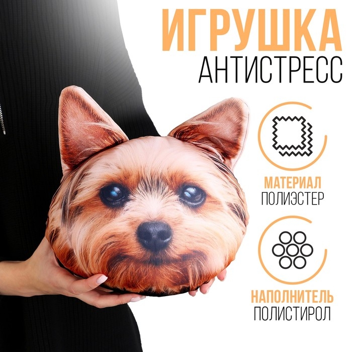 Антистресс подушки, собака &laquo;Йорк&raquo;