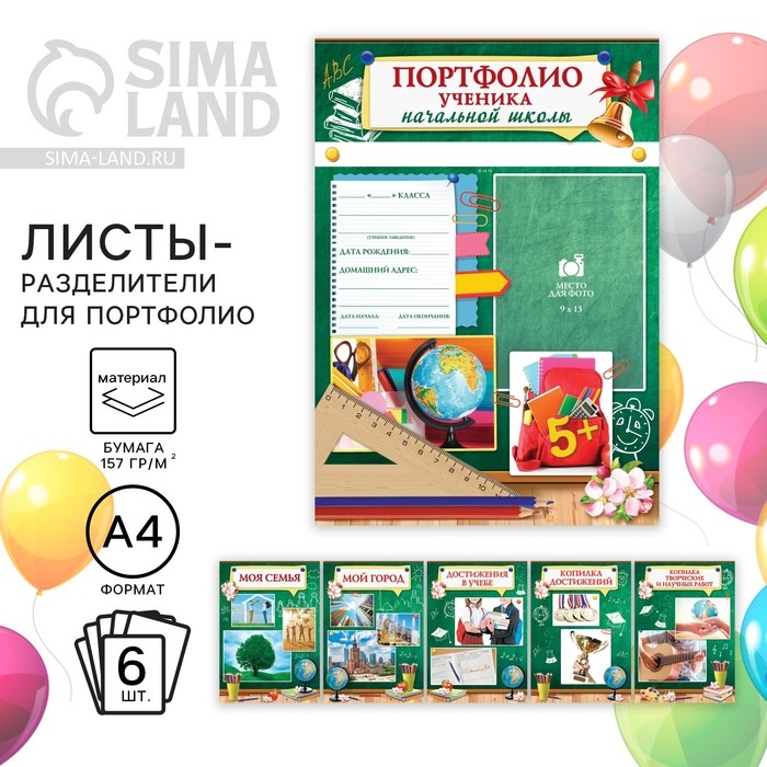 Листы разделители для школьного портфолио &laquo;Ученика начальной школы&raquo;, 6 листов, А4