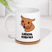 Кружка чайная керамическая "Блёвонь кошачья"