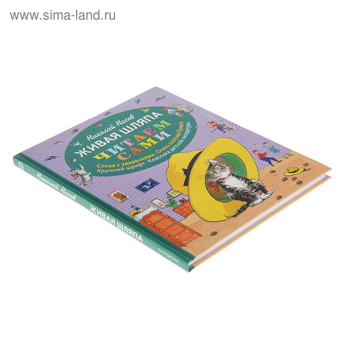 «Живая шляпа», Носов Н. Н. «Живая шляпа», Носов Н. Н.