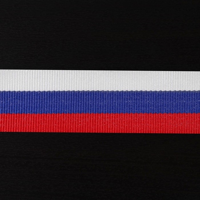 Лента репсовая &laquo;Триколор&raquo;, двусторонняя, 20 мм, 23 &plusmn; 1 м